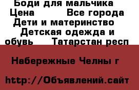 Боди для мальчика › Цена ­ 650 - Все города Дети и материнство » Детская одежда и обувь   . Татарстан респ.,Набережные Челны г.